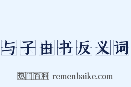 与子由书反义词是什么意思的图片